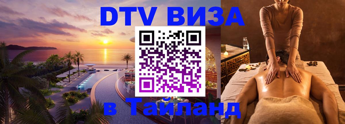 VISA в Тайланд для удалёнщиков 