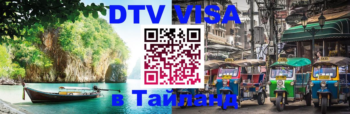 DTV (ДТВ) visa Таиланд 